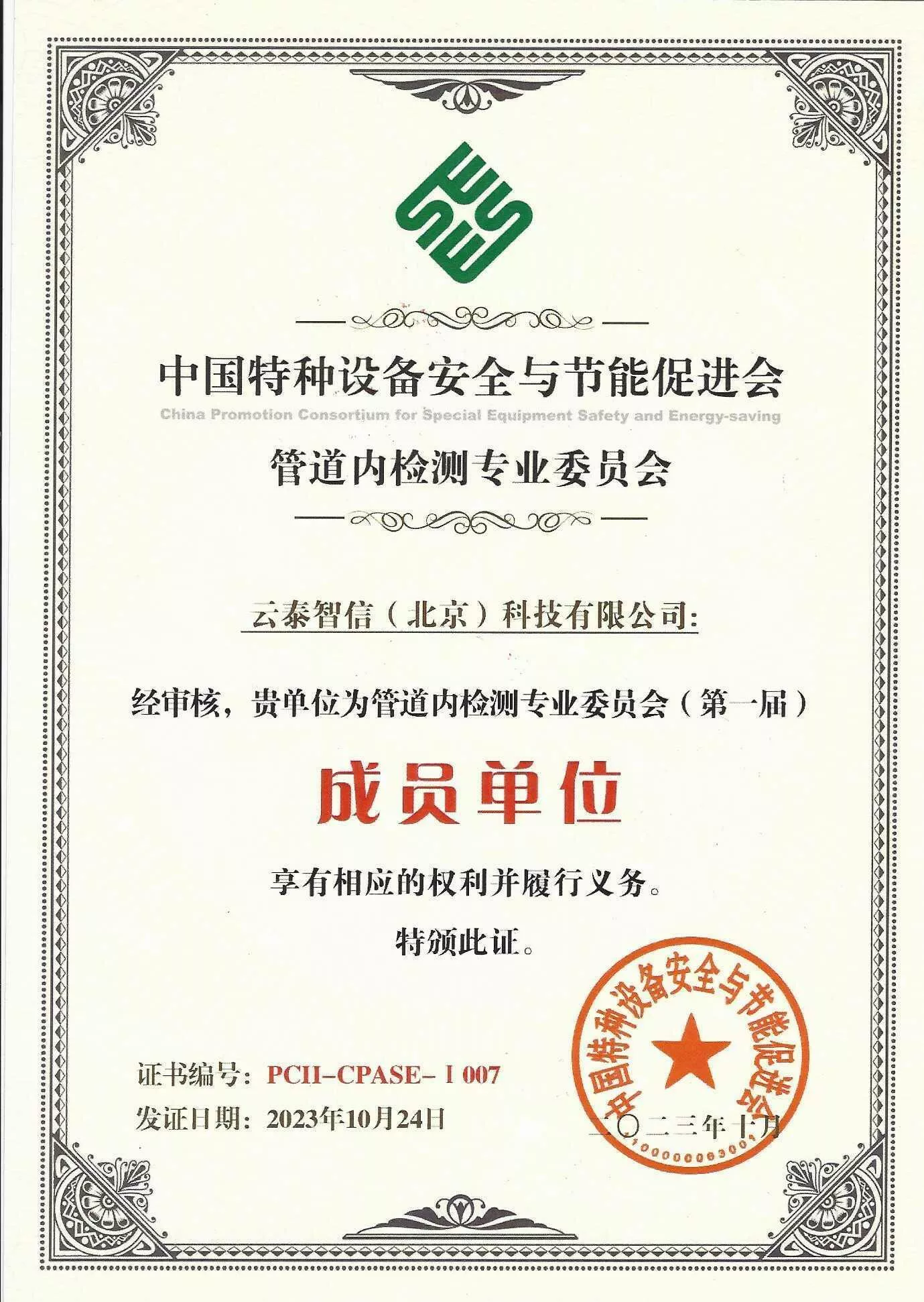 管道内检测专业委员会成员单位
