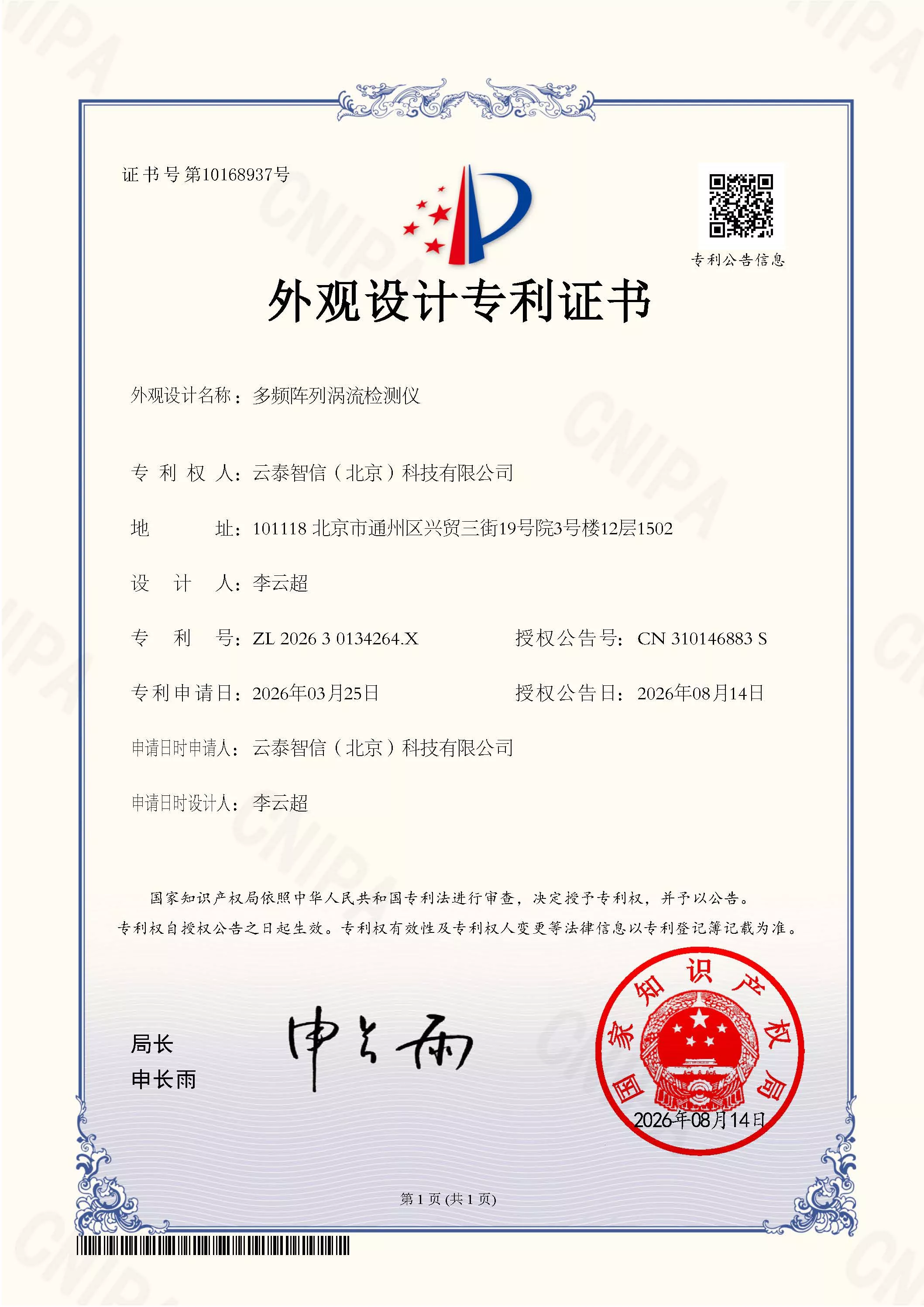 多频阵列涡流检测仪设计专利证书